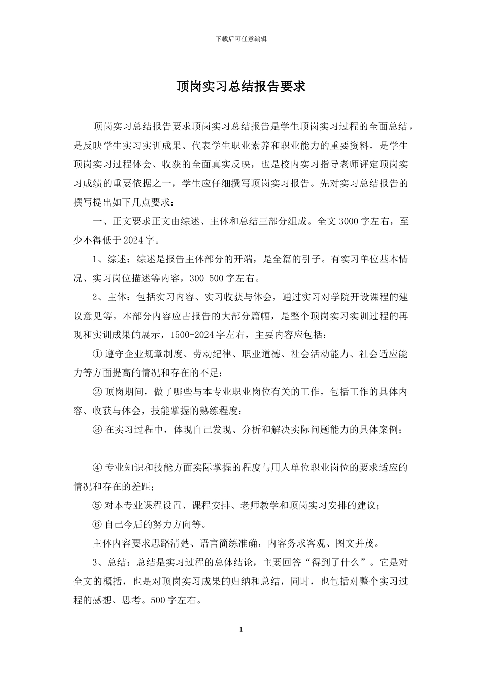 顶岗实习总结报告要求_第1页