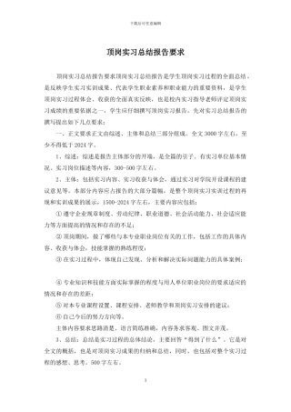 顶岗实习总结报告要求