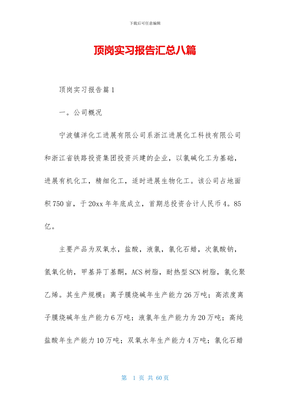 顶岗实习报告汇总八篇-1_第1页