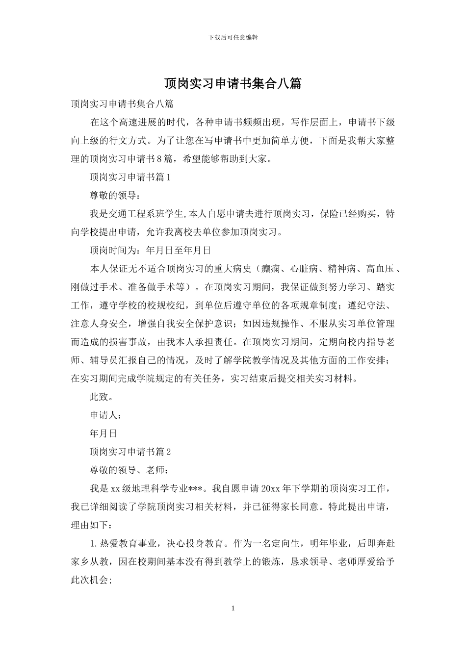 顶岗实习申请书集合八篇_第1页