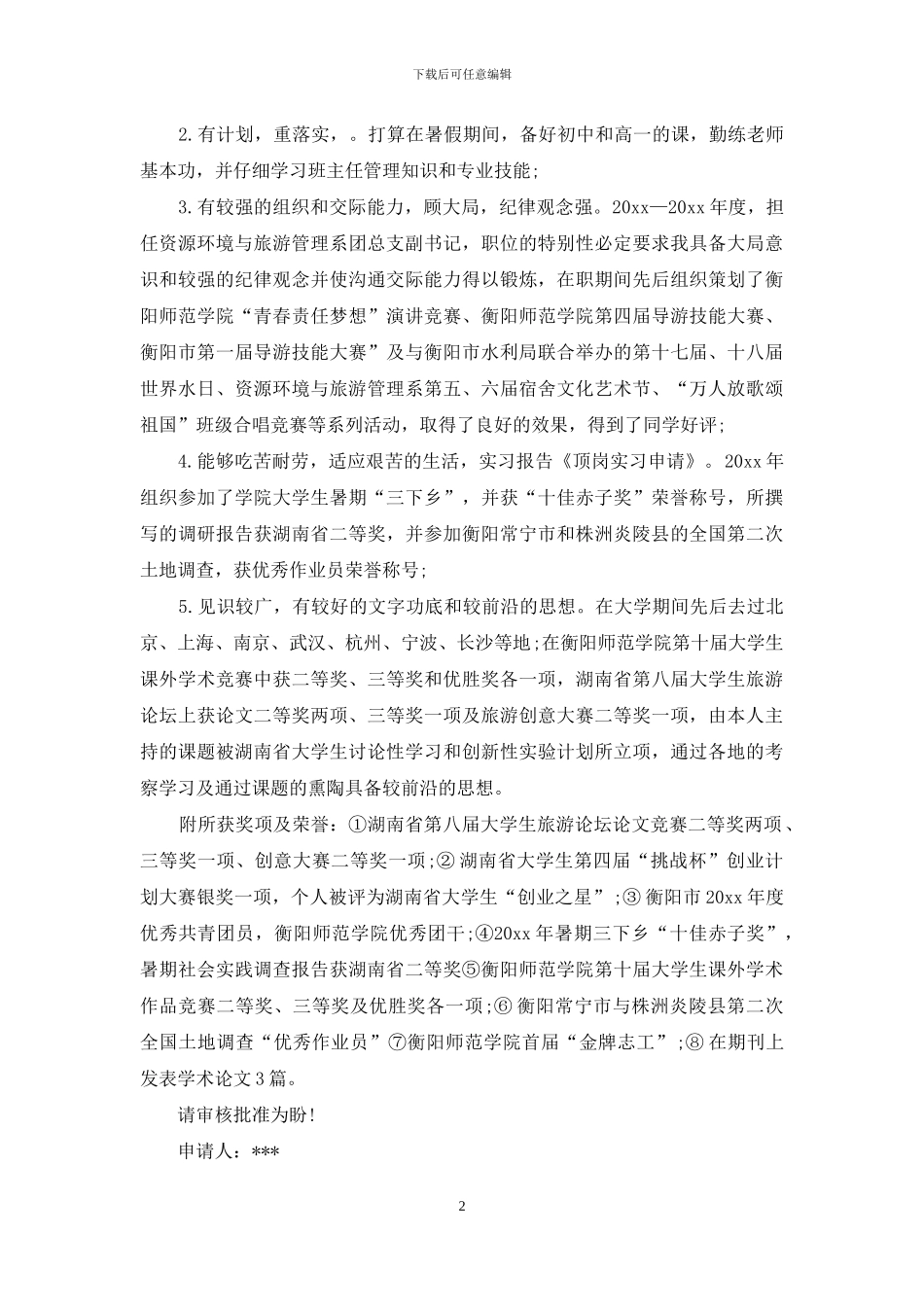 顶岗实习申请书集合八篇_第2页