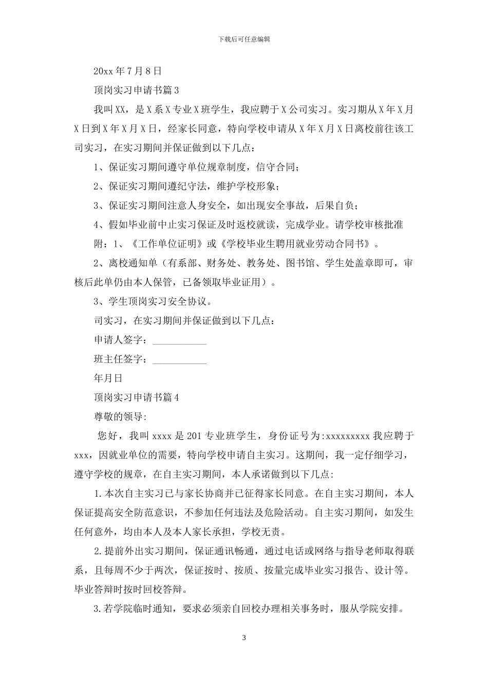 顶岗实习申请书集合八篇_第3页