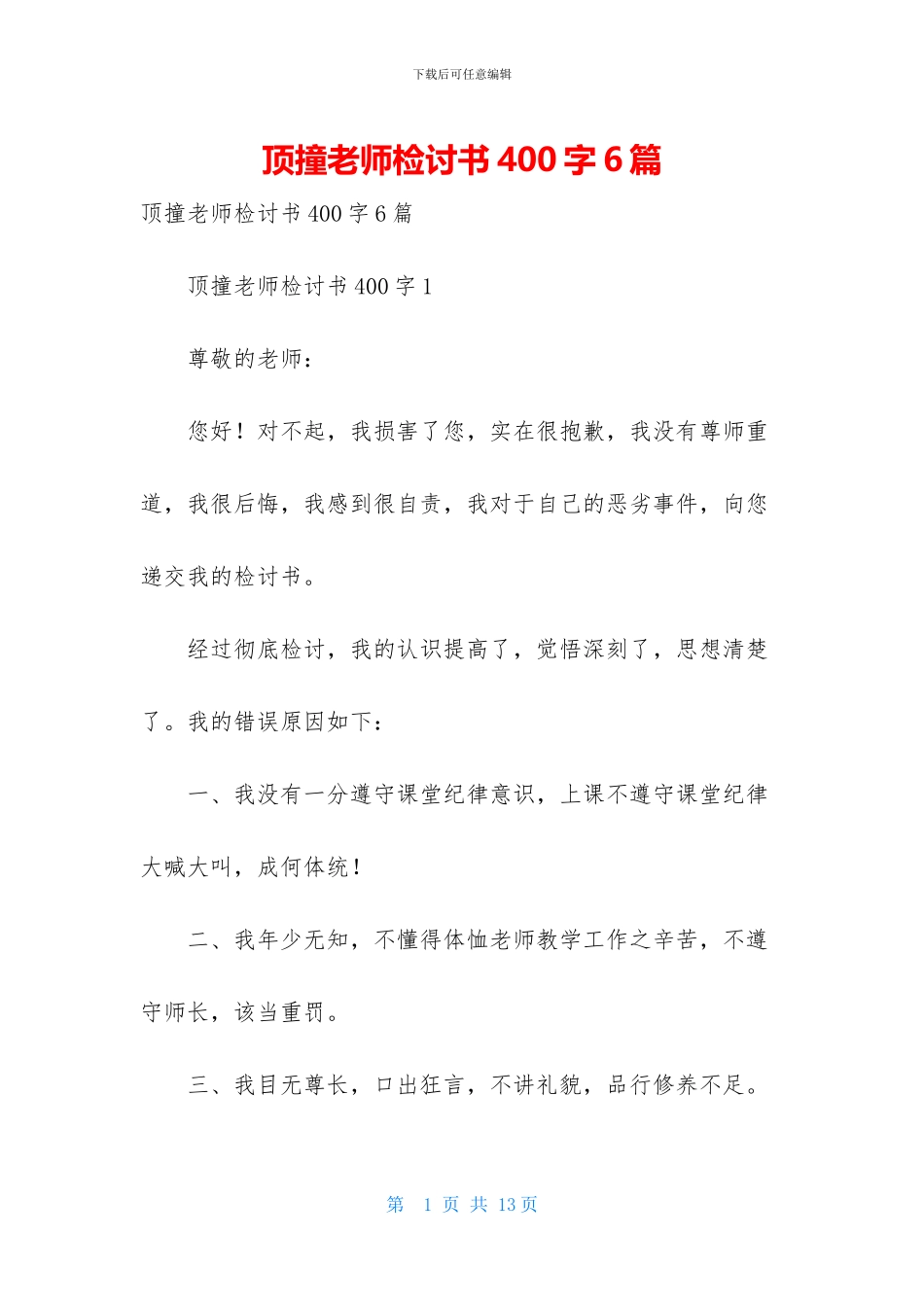 顶撞老师检讨书400字6篇_第1页