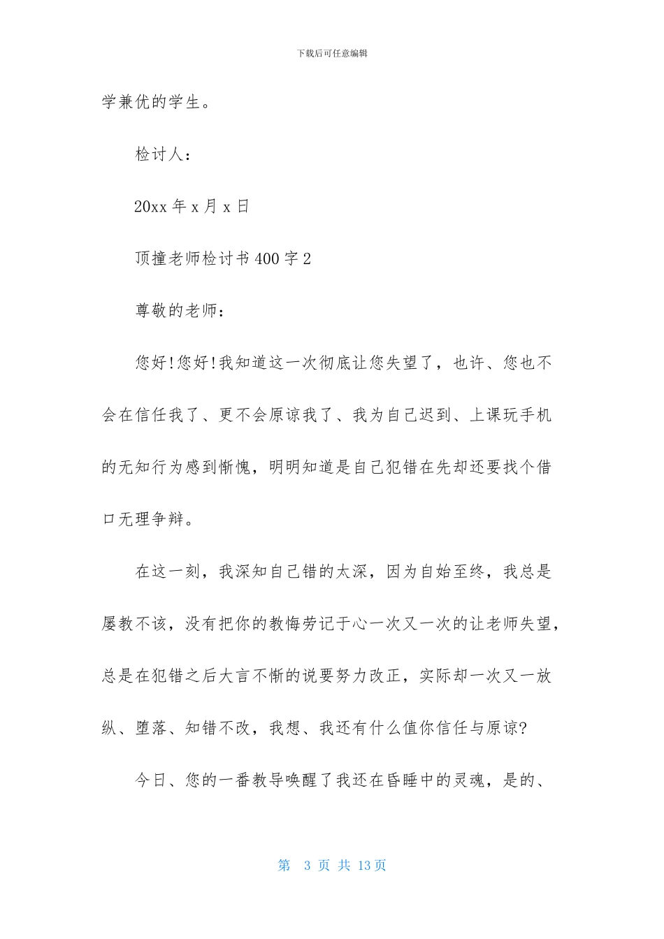 顶撞老师检讨书400字6篇_第3页