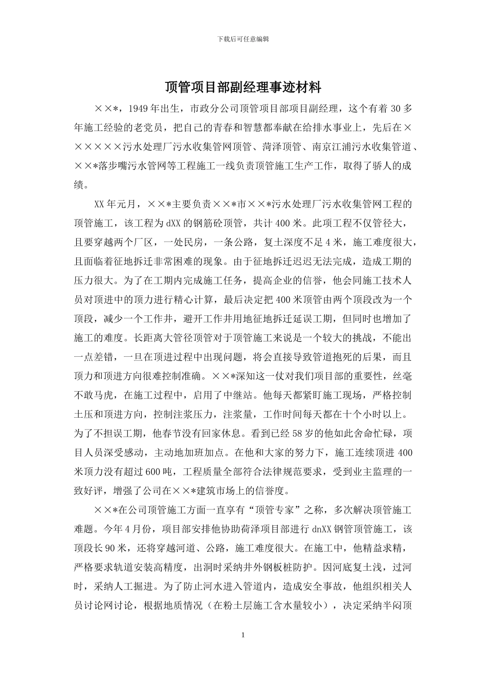 顶管项目部副经理事迹材料_第1页