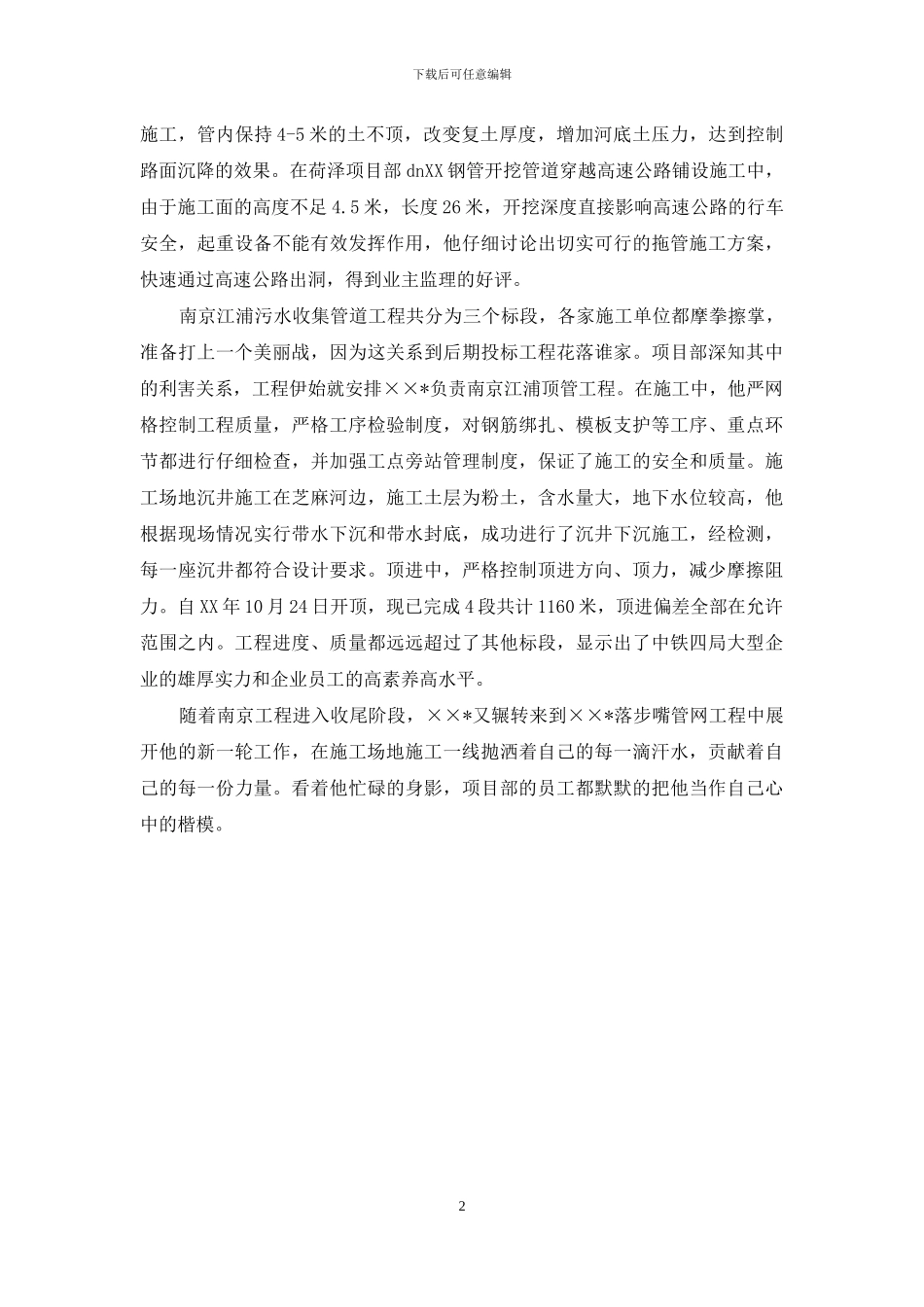 顶管项目部副经理事迹材料_第2页