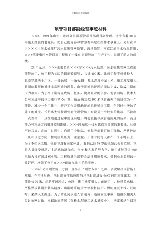 顶管项目部副经理事迹材料