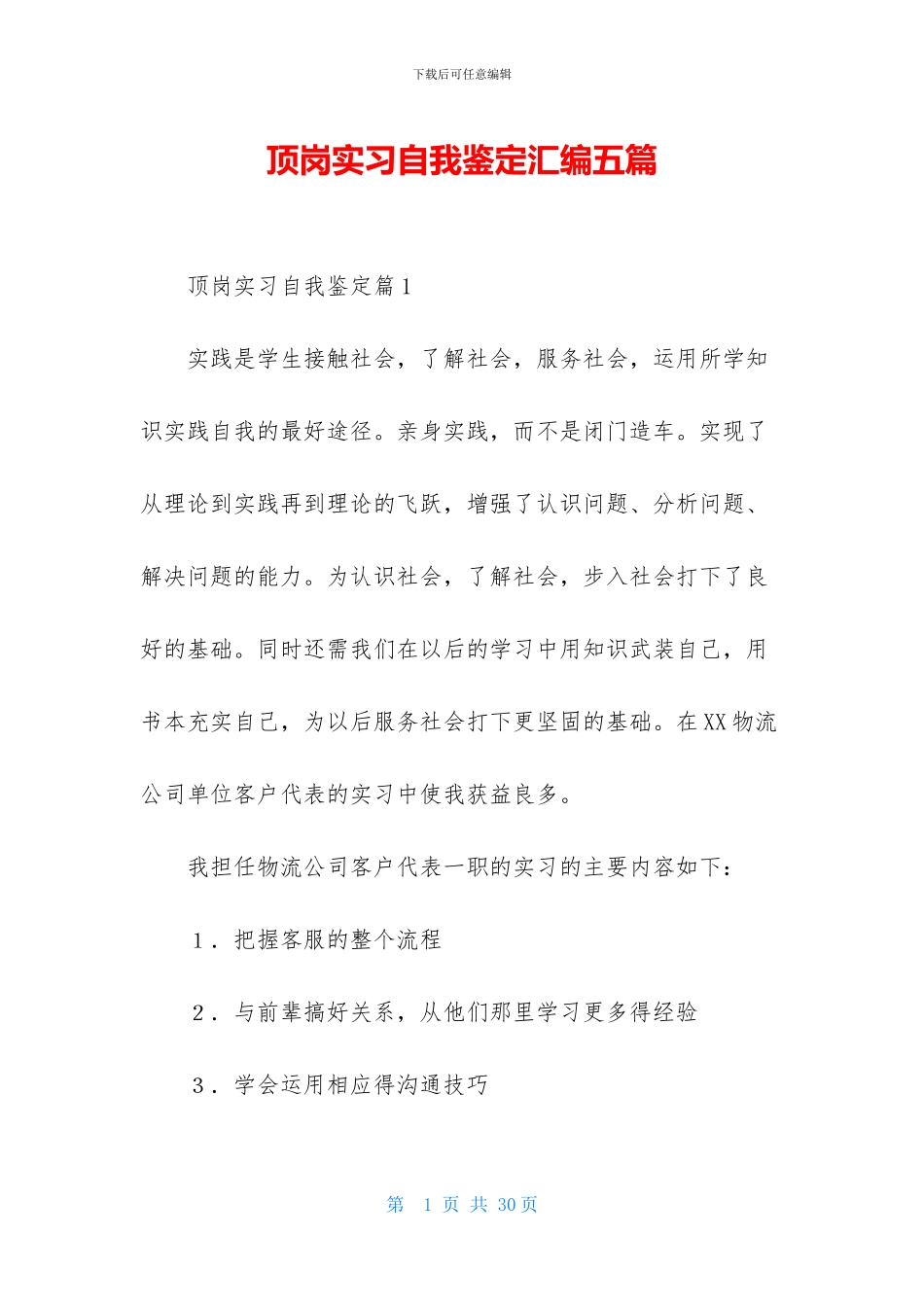 顶岗实习自我鉴定汇编五篇_第1页