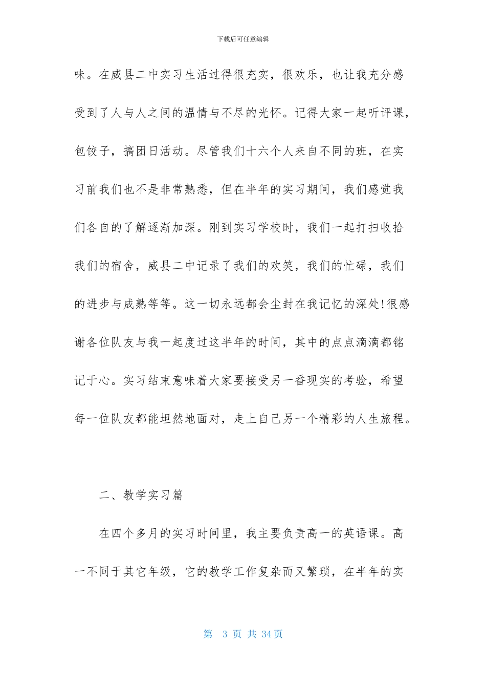 顶岗教师实习报告汇编6篇_第3页