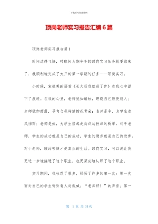 顶岗教师实习报告汇编6篇