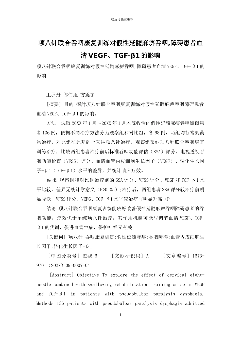 项八针联合吞咽康复训练对假性延髓麻痹吞咽-障碍患者血清VEGF、TGF-β1的影响_第1页