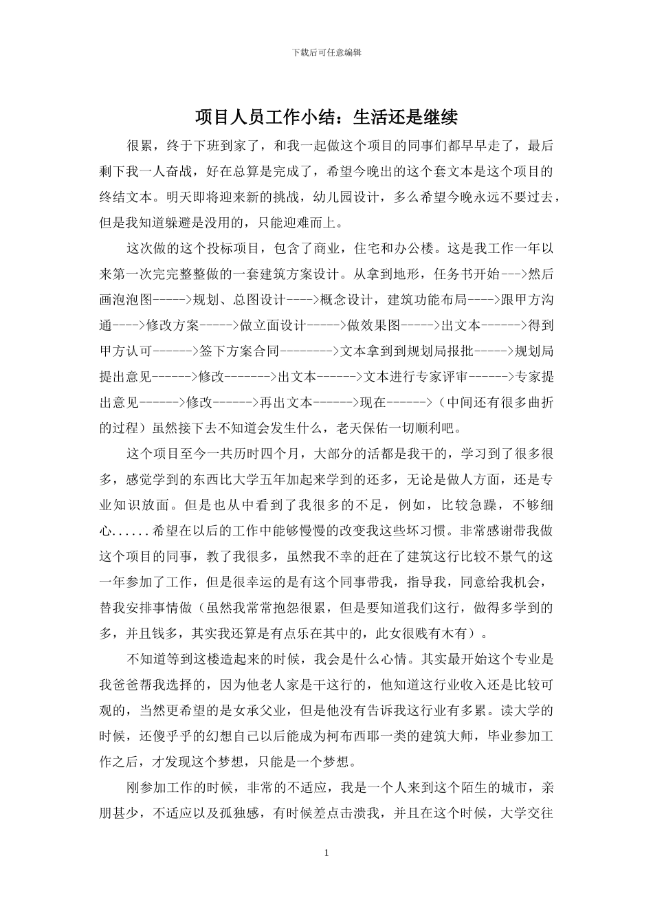项目人员工作小结：生活还是继续_第1页