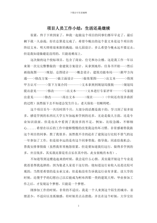 项目人员工作小结：生活还是继续
