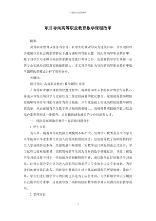 项目导向高等职业教育数学课程改革
