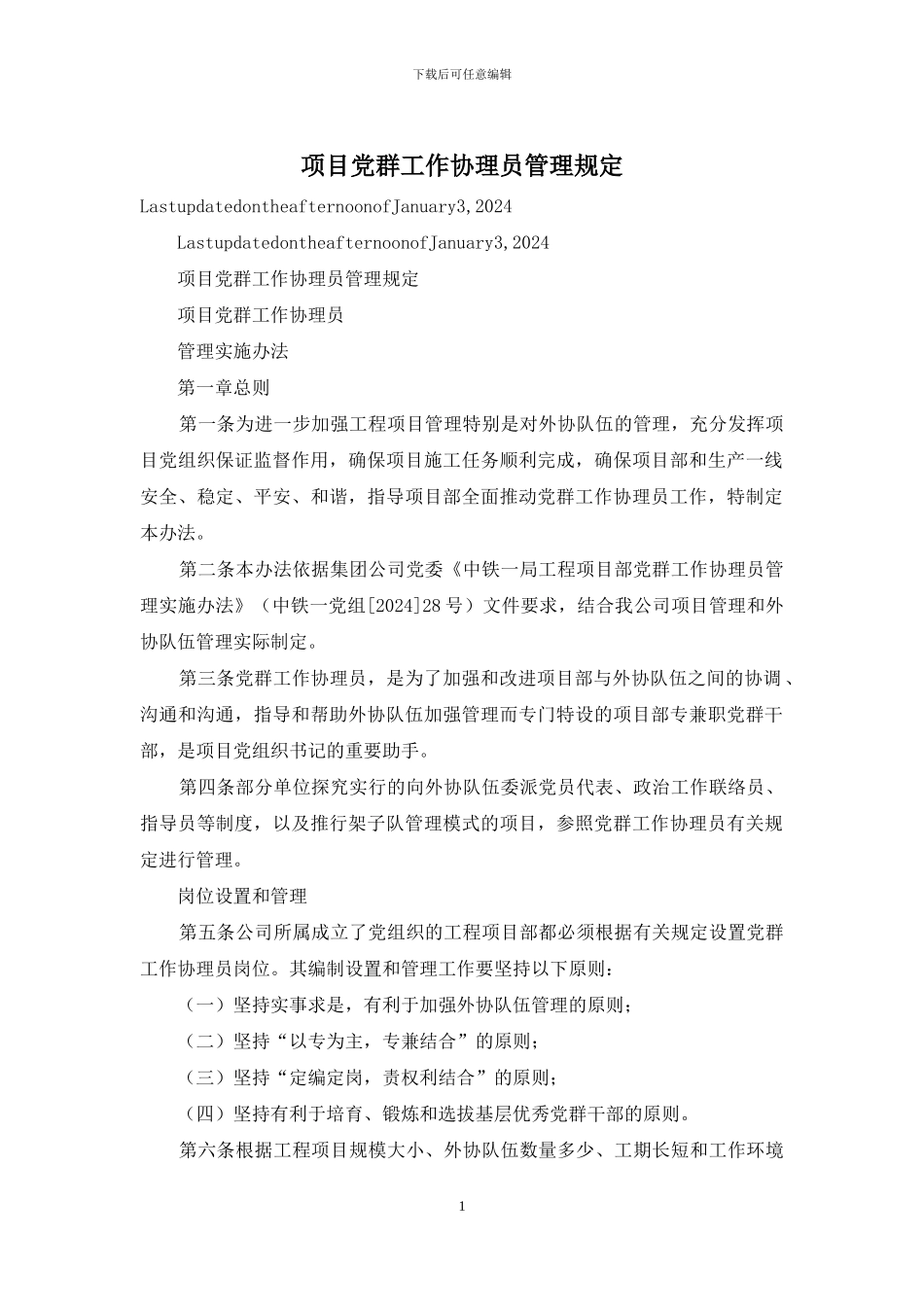 项目党群工作协理员管理规定_第1页