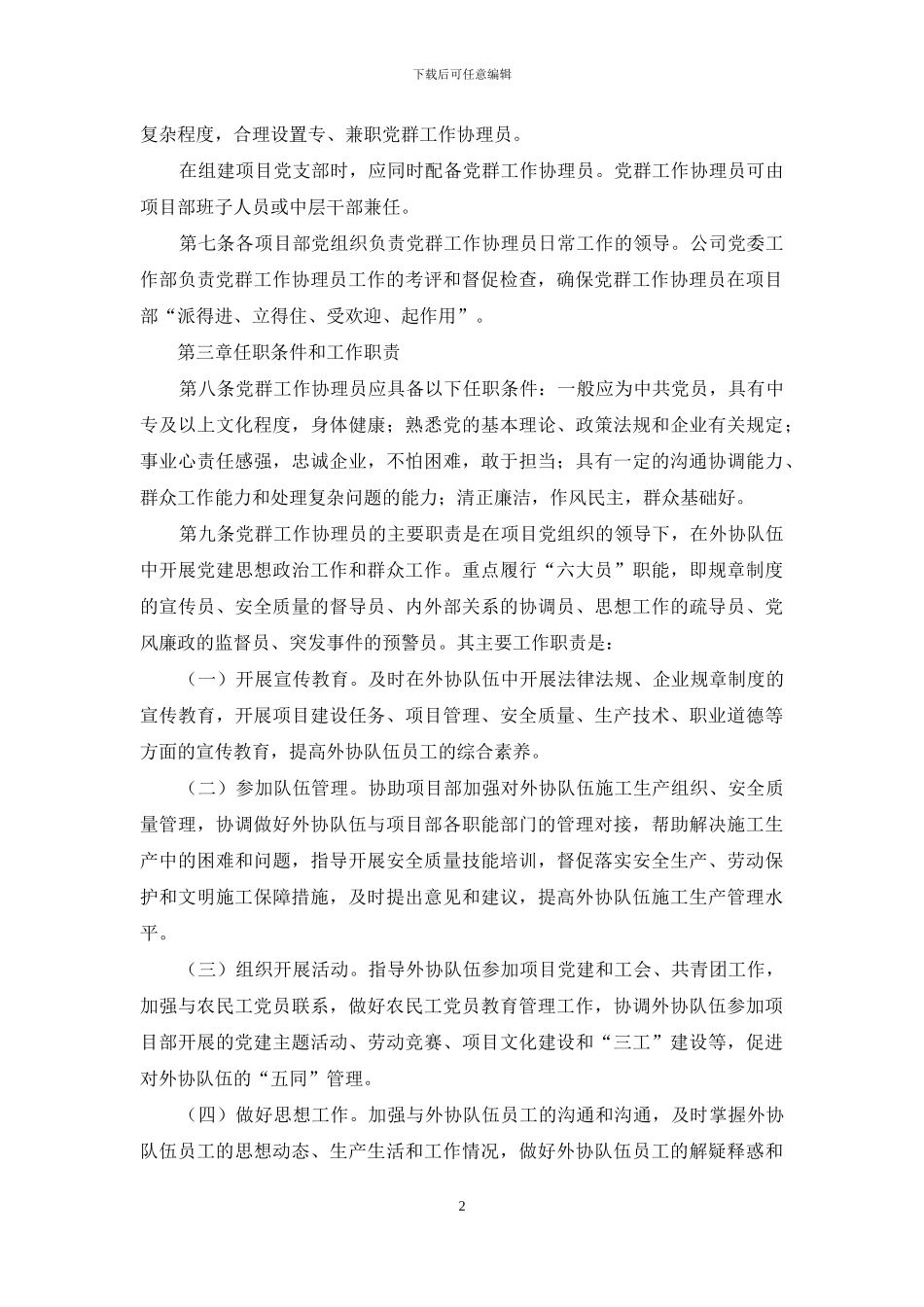 项目党群工作协理员管理规定_第2页