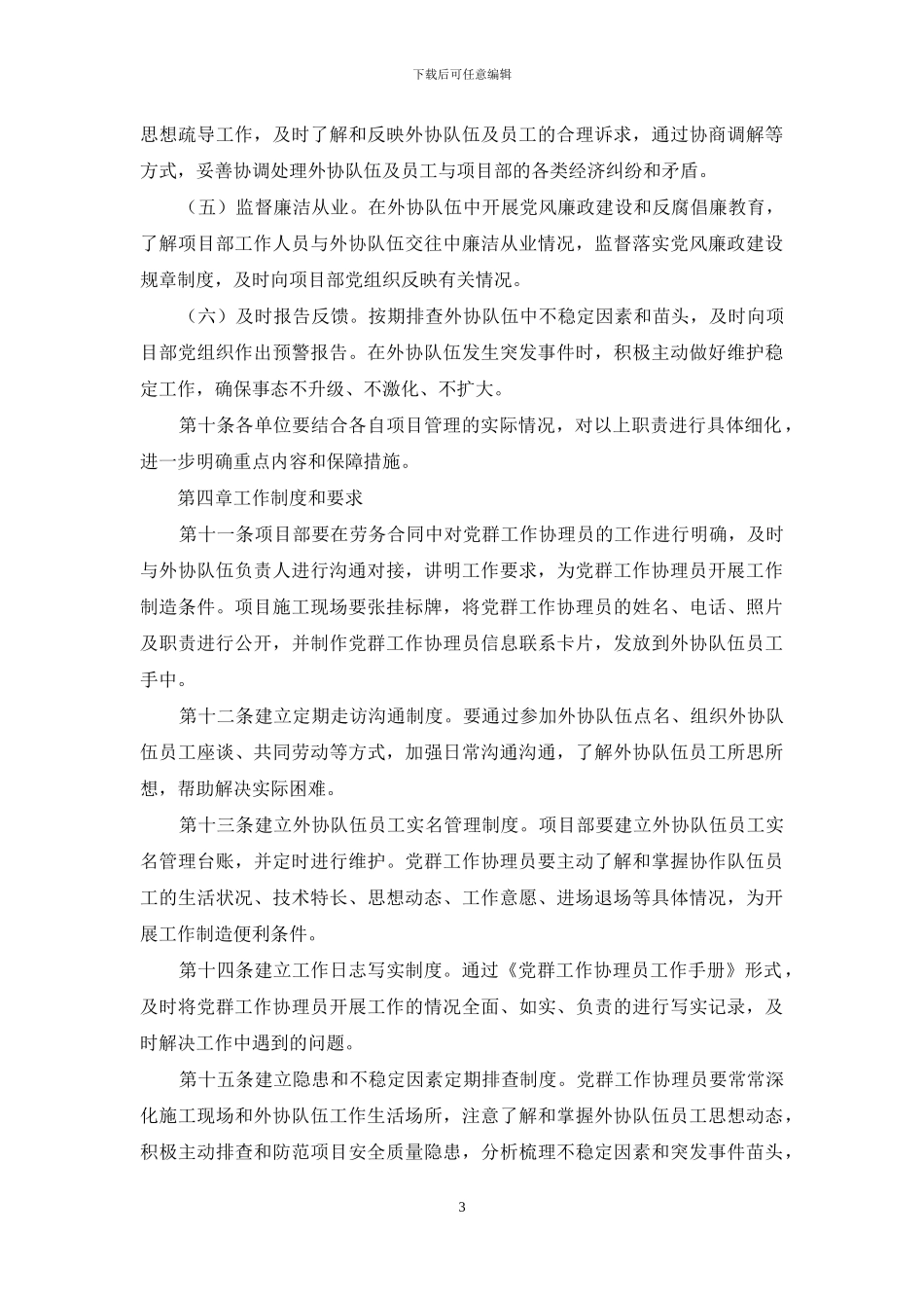 项目党群工作协理员管理规定_第3页
