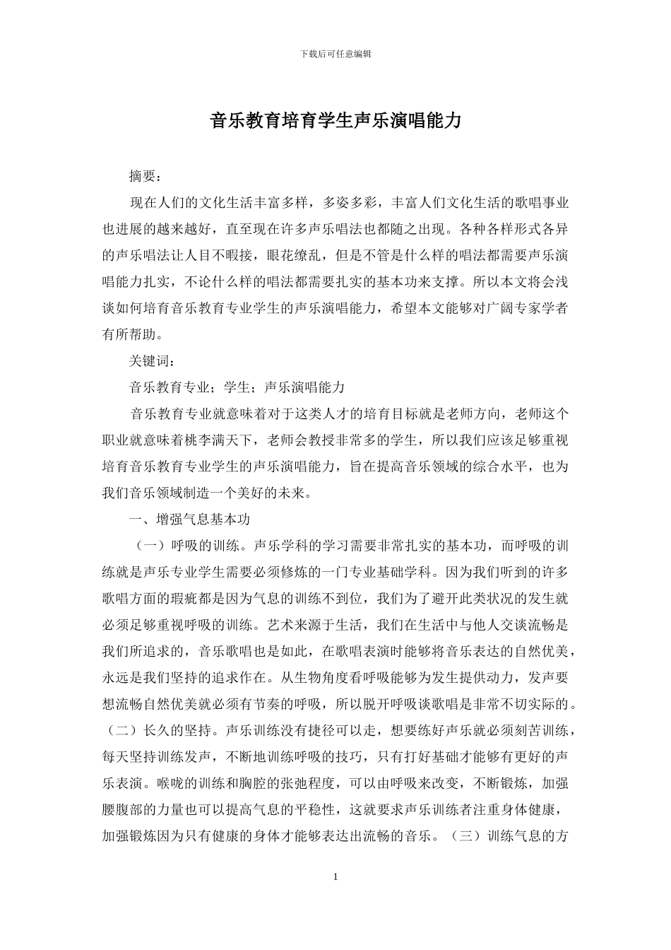 音乐教育培养学生声乐演唱能力_第1页