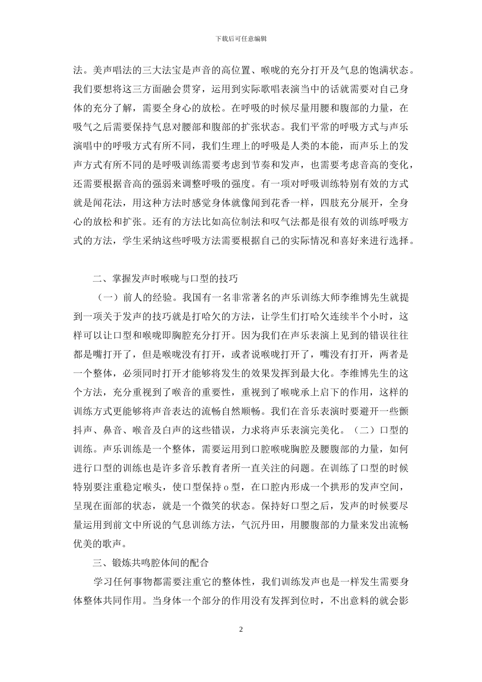 音乐教育培养学生声乐演唱能力_第2页