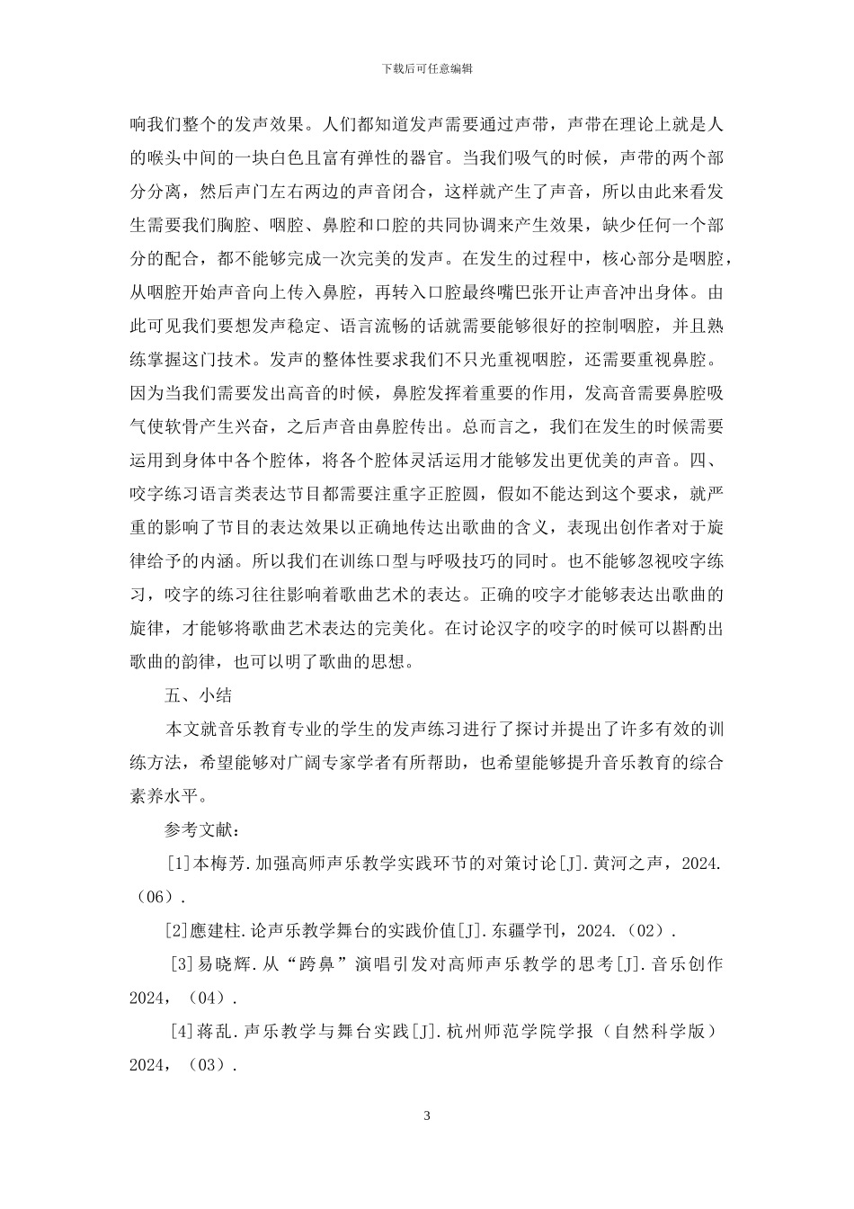音乐教育培养学生声乐演唱能力_第3页