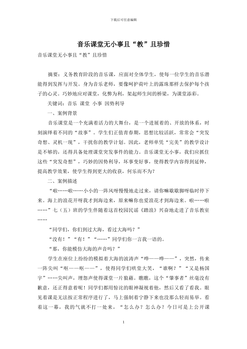 音乐课堂无小事且“教”且珍惜_第1页