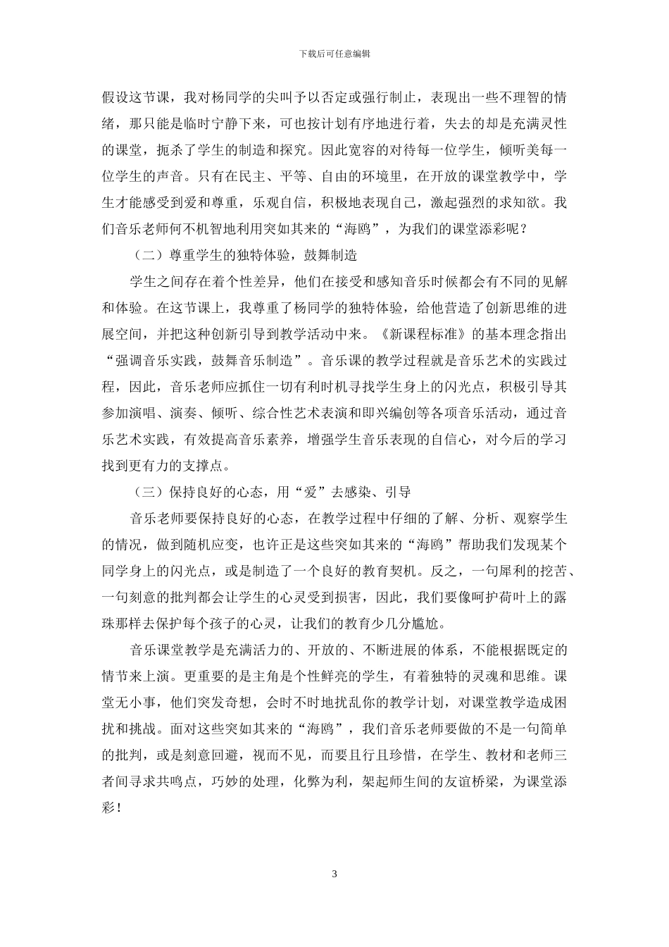 音乐课堂无小事且“教”且珍惜_第3页