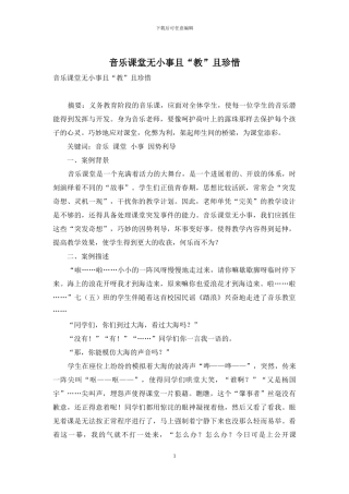 音乐课堂无小事且“教”且珍惜