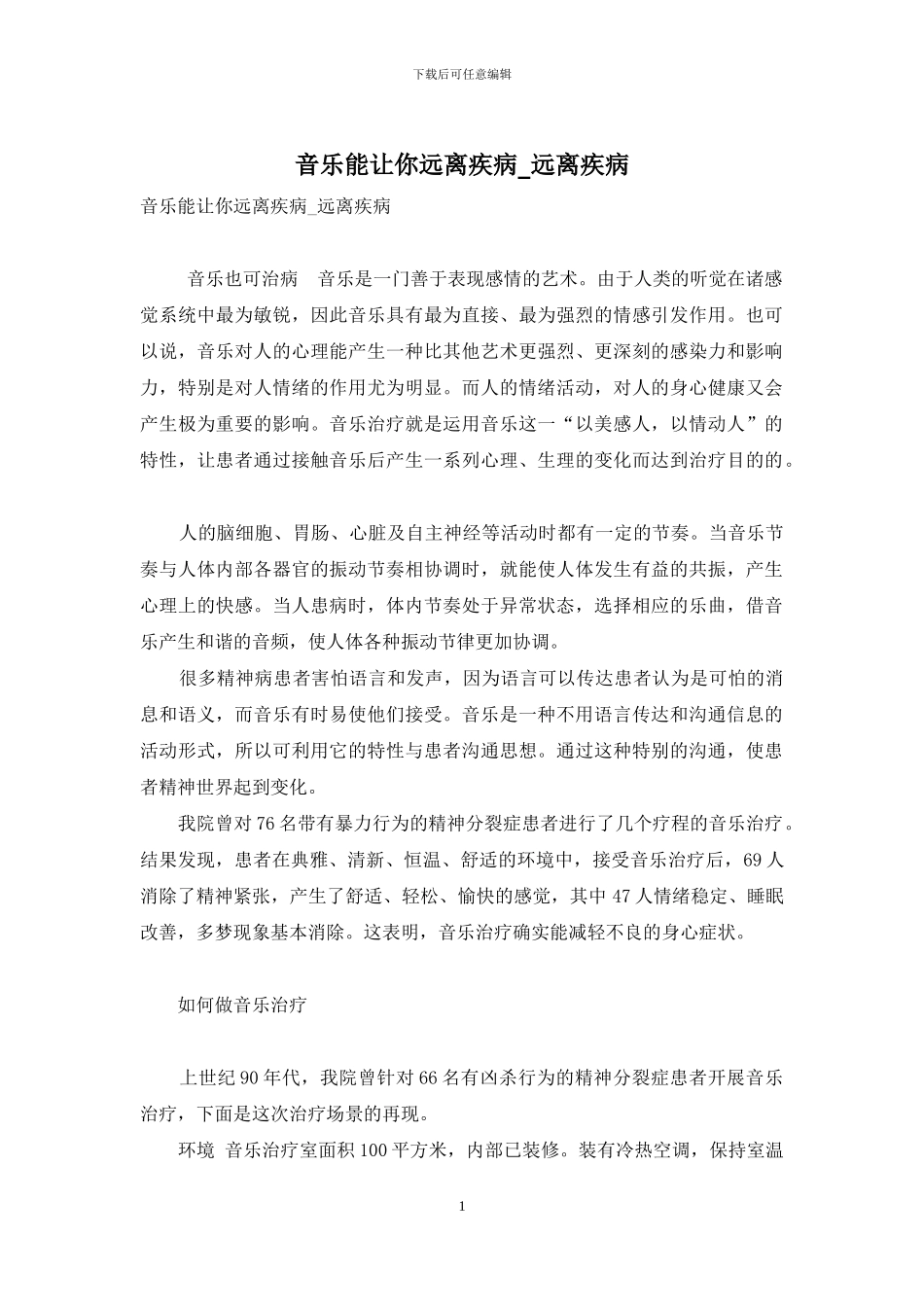 音乐能让你远离疾病-远离疾病_第1页