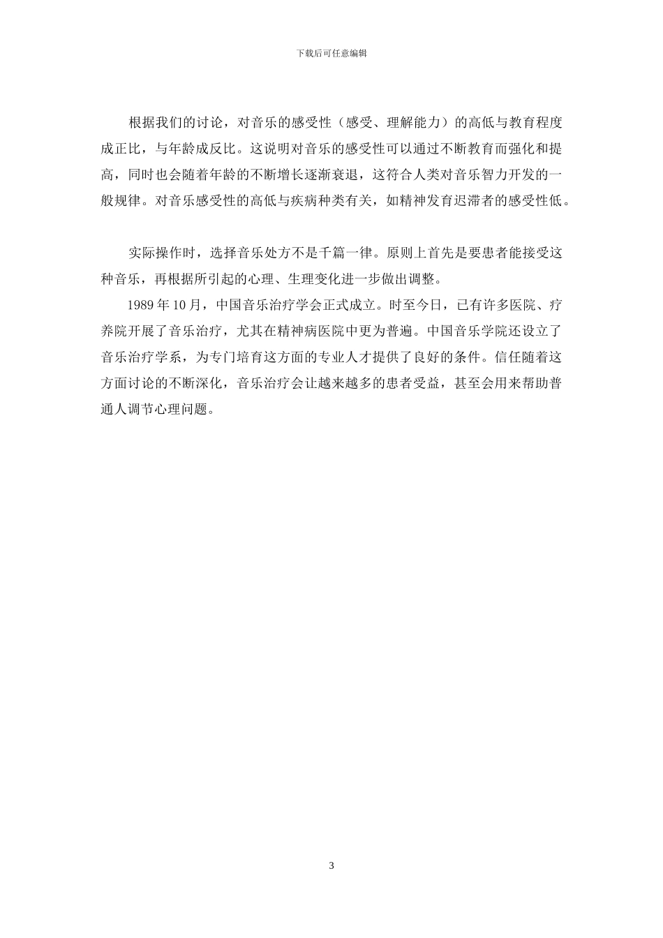 音乐能让你远离疾病-远离疾病_第3页