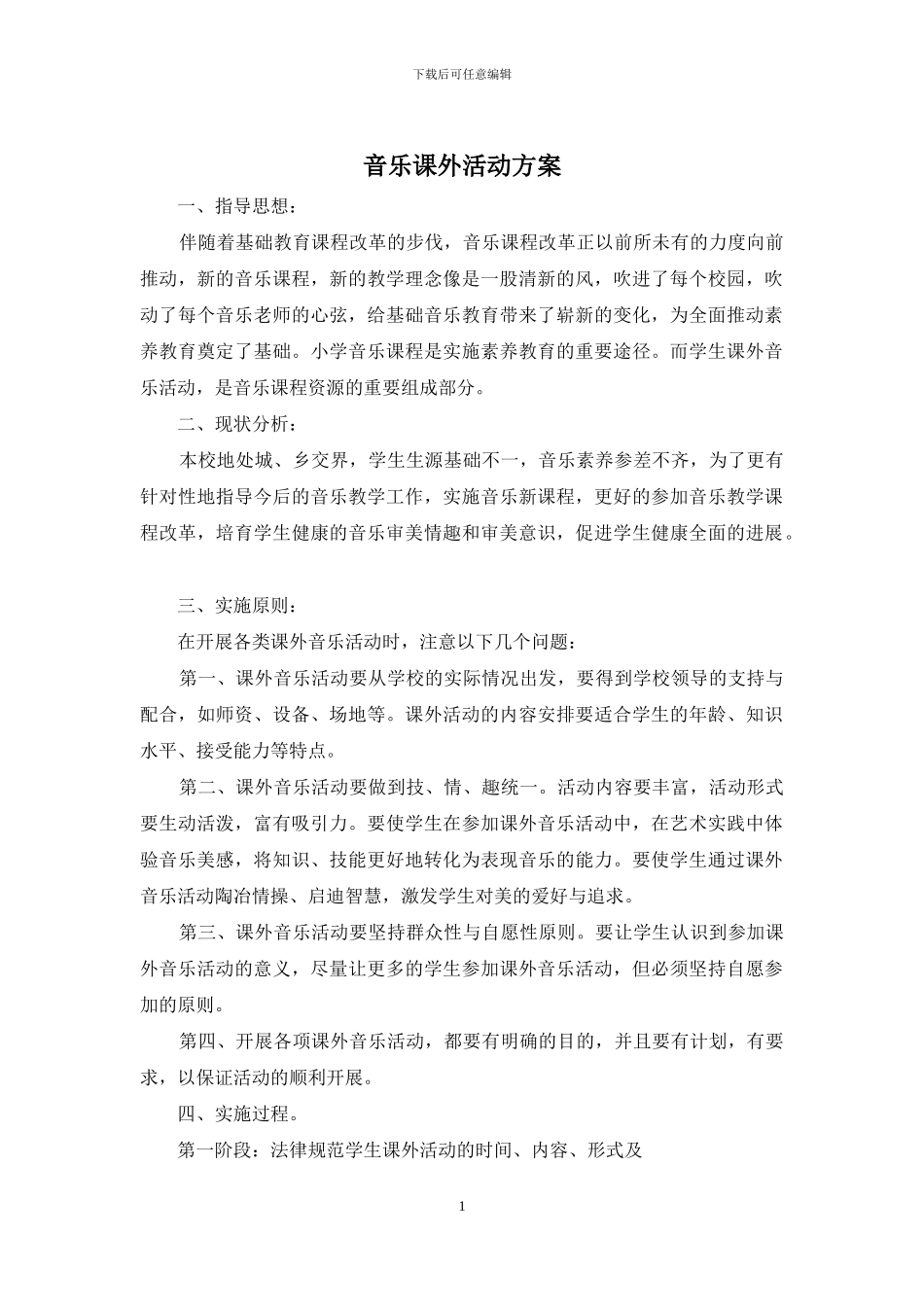 音乐课外活动方案_第1页