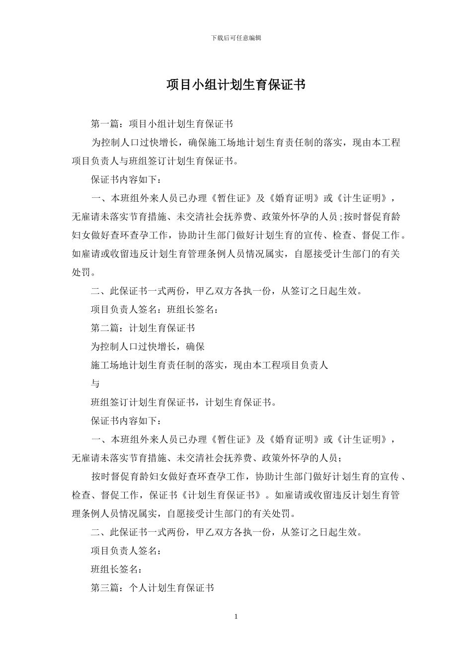 项目小组计划生育保证书_第1页