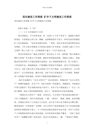 项目建设工作简报-矿井下文明建设工作简报