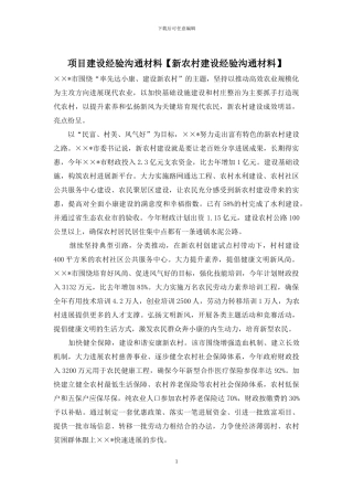 项目建设经验交流材料