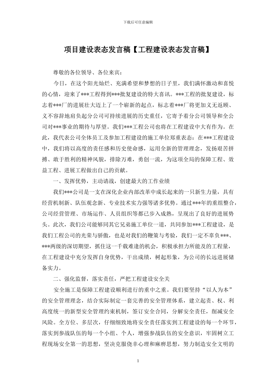 项目建设表态发言稿_第1页