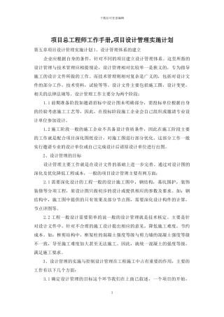 项目总工程师工作手册-项目设计管理实施计划