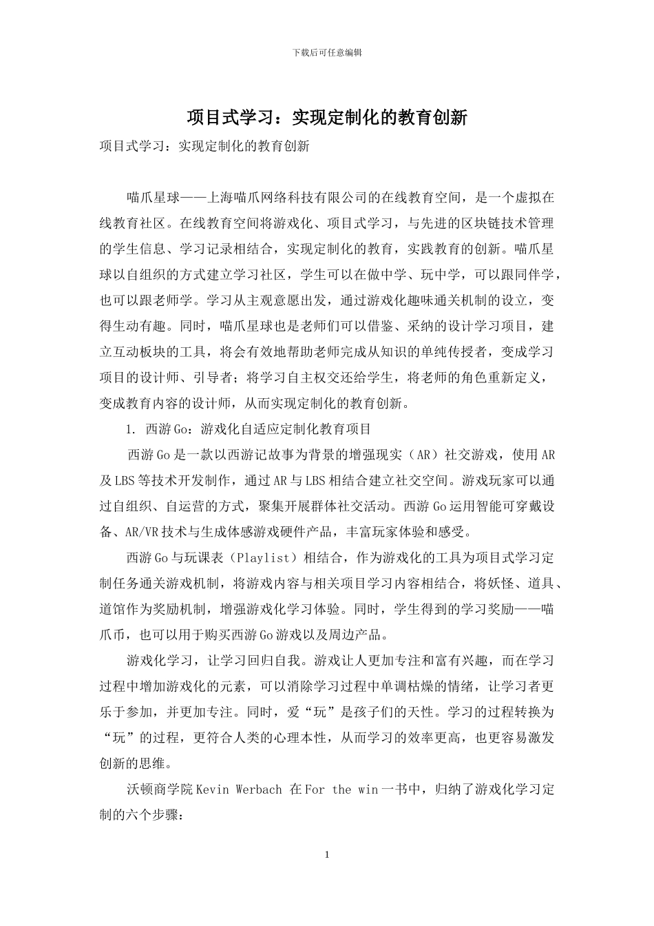 项目式学习：实现定制化的教育创新_第1页