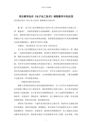 项目教学法在《电子电工技术》课程教学中的应用