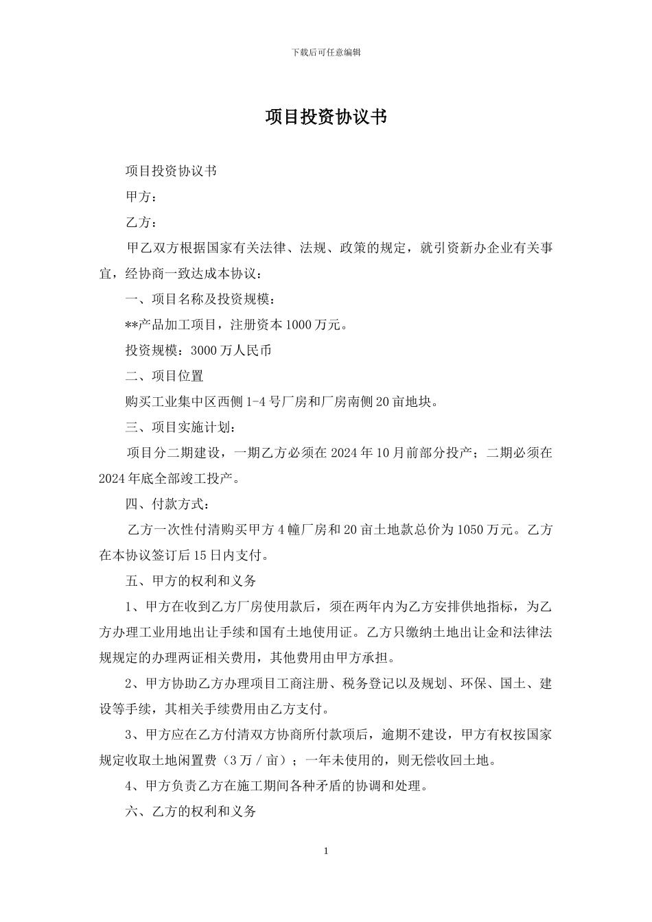 项目投资协议书_第1页