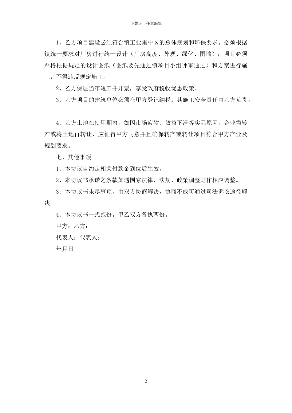 项目投资协议书_第2页