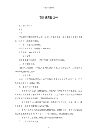 项目投资协议书