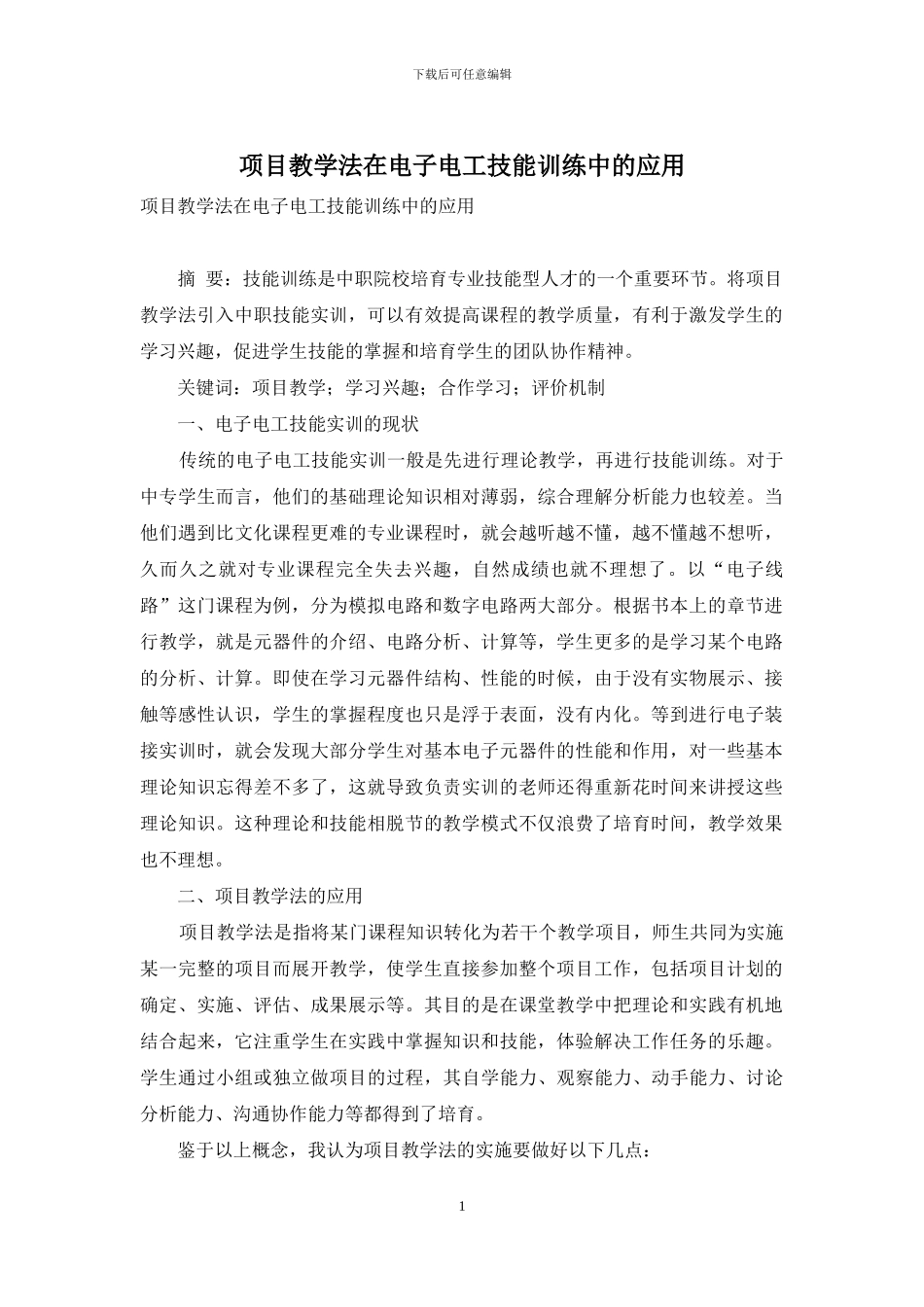 项目教学法在电子电工技能训练中的应用_第1页