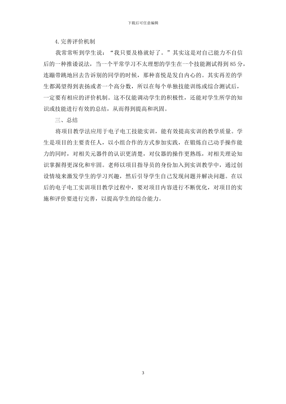项目教学法在电子电工技能训练中的应用_第3页