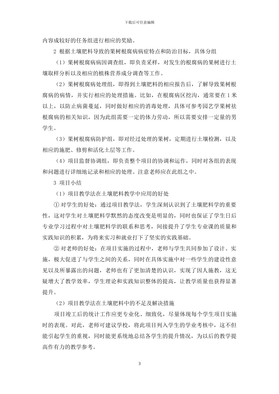 项目教学法在土壤肥料教学中的应用初探_第3页