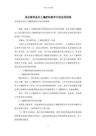 项目教学法在土壤肥料教学中的应用初探