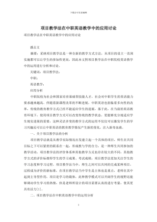 项目教学法在中职英语教学中的应用研究