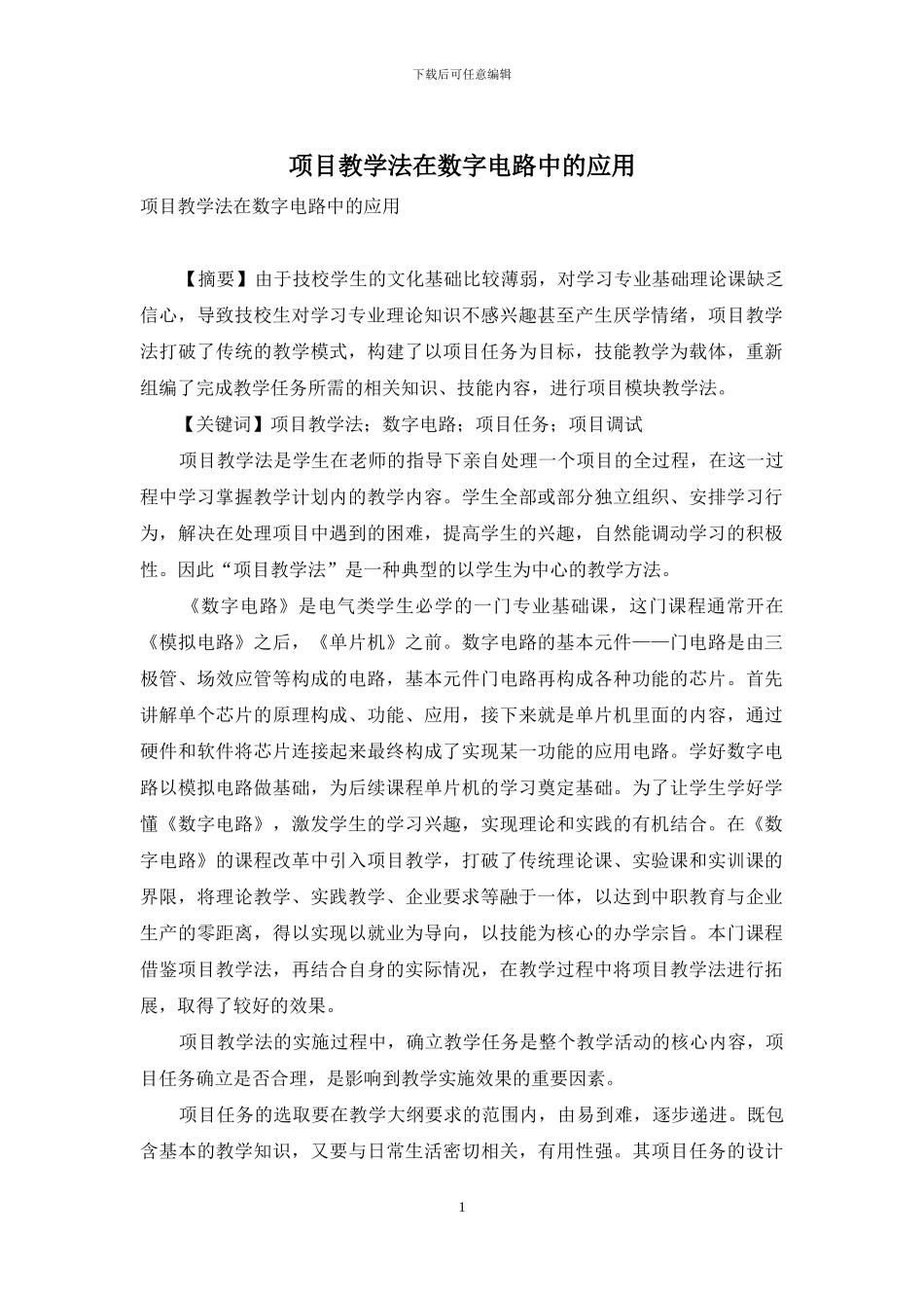 项目教学法在数字电路中的应用_第1页