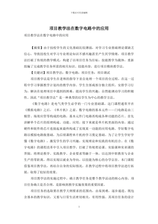 项目教学法在数字电路中的应用