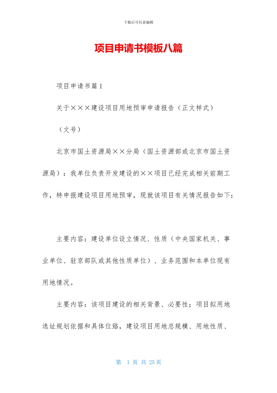 项目申请书模板八篇_第1页