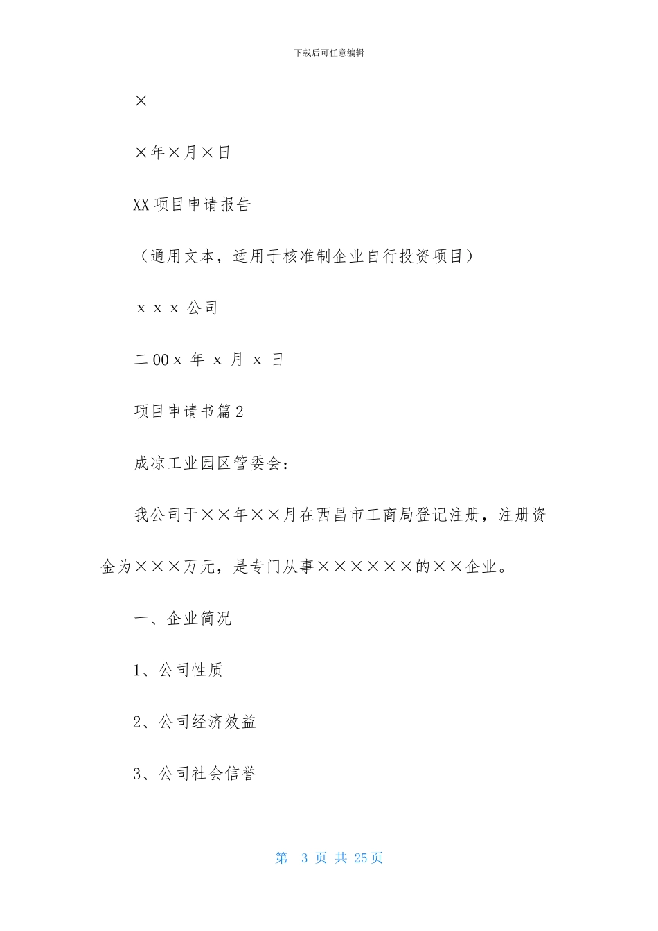项目申请书模板八篇_第3页