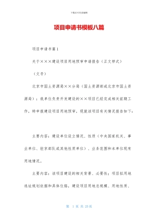 项目申请书模板八篇